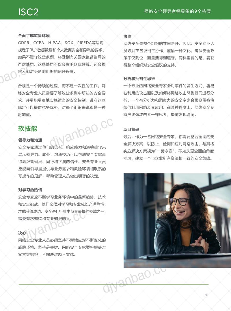 ISC22024成功的网络安全领导者必备的9大特质白皮书 第3页