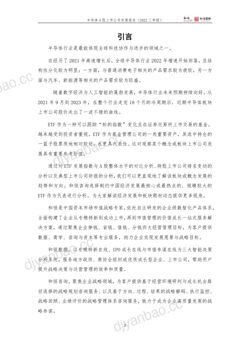 和恒咨询半导体A股上市公司发展报告2022年三季报 第2页