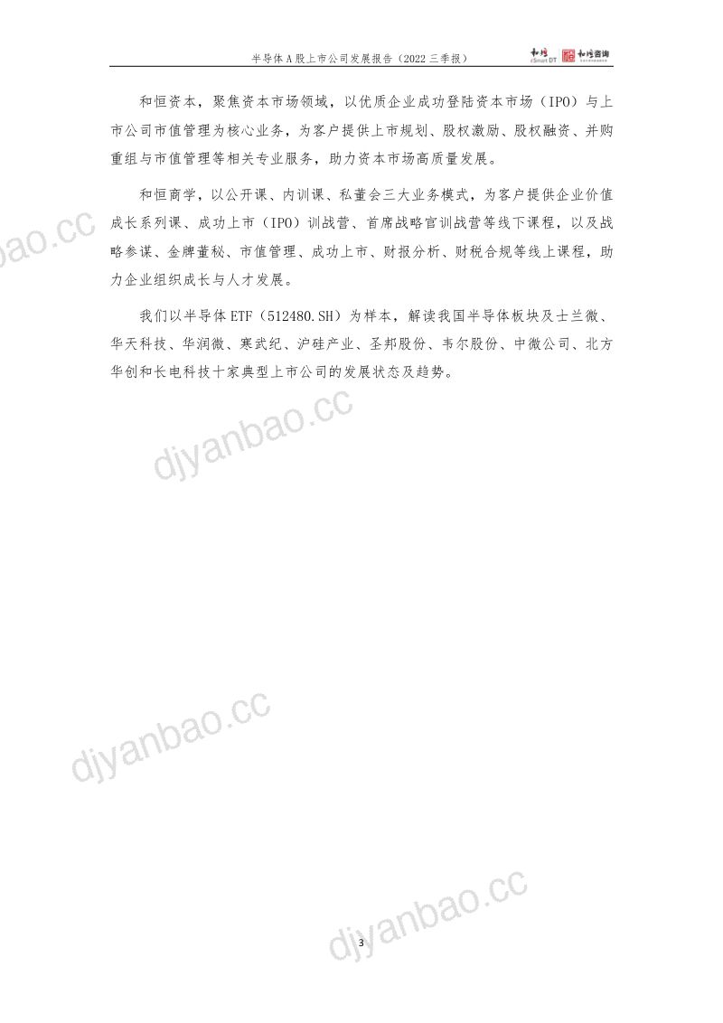 和恒咨询半导体A股上市公司发展报告2022年三季报 第3页