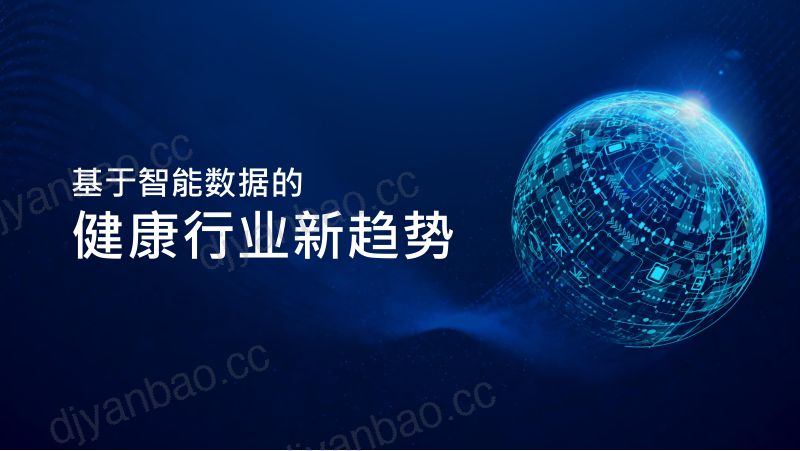 2019年基于智能数据的健康行业新趋势 第2页