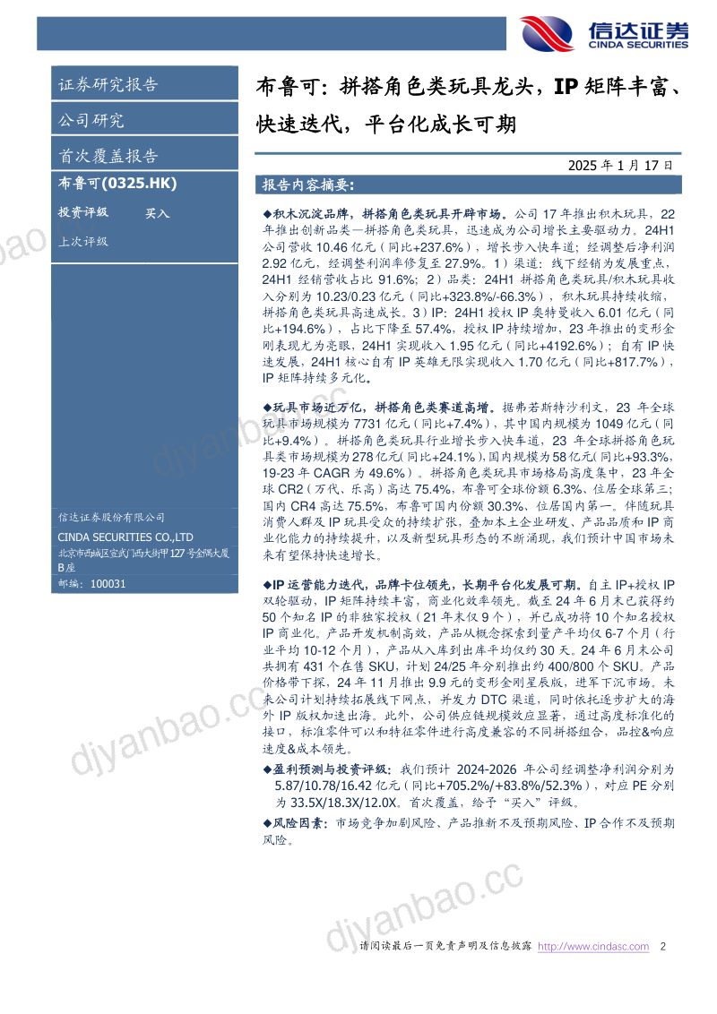 首次覆盖报告:布鲁可:拼搭角色类玩具龙头,IP矩阵丰富、快速迭代,平台化成长可期 第2页