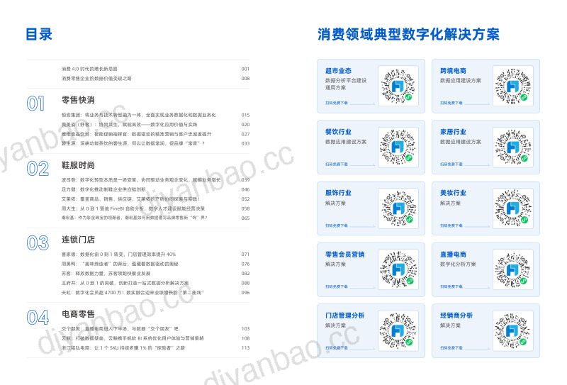 帆软2024零售消费企业数字化增长实践案例集2. 第3页