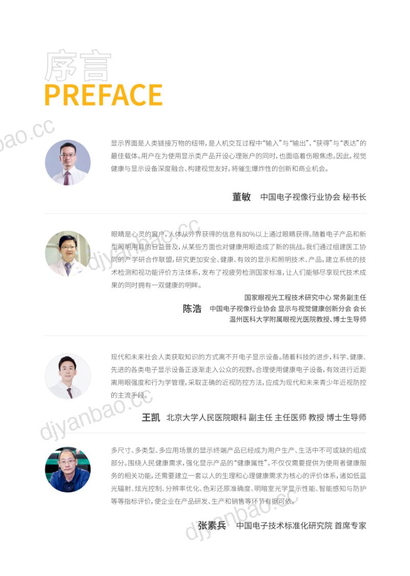 洛图科技中关村在线2024年度显示设备护眼趋势报告 第2页