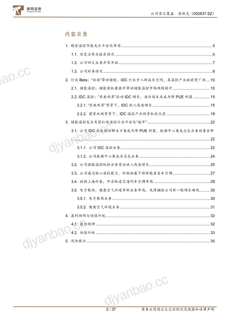 英维克-公司研究报告-精密温控节能龙头开启平台化布局- 第2页
