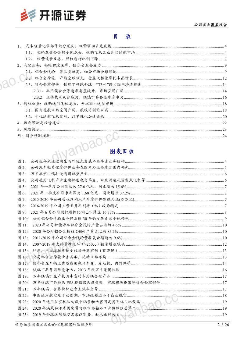 公司研究万丰奥威-公司首次覆盖报告铝轮及镁合金压铸龙头布局通航飞机双擎驱动- 第2页