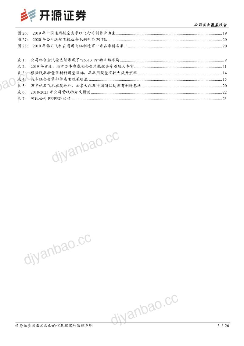 公司研究万丰奥威-公司首次覆盖报告铝轮及镁合金压铸龙头布局通航飞机双擎驱动- 第3页