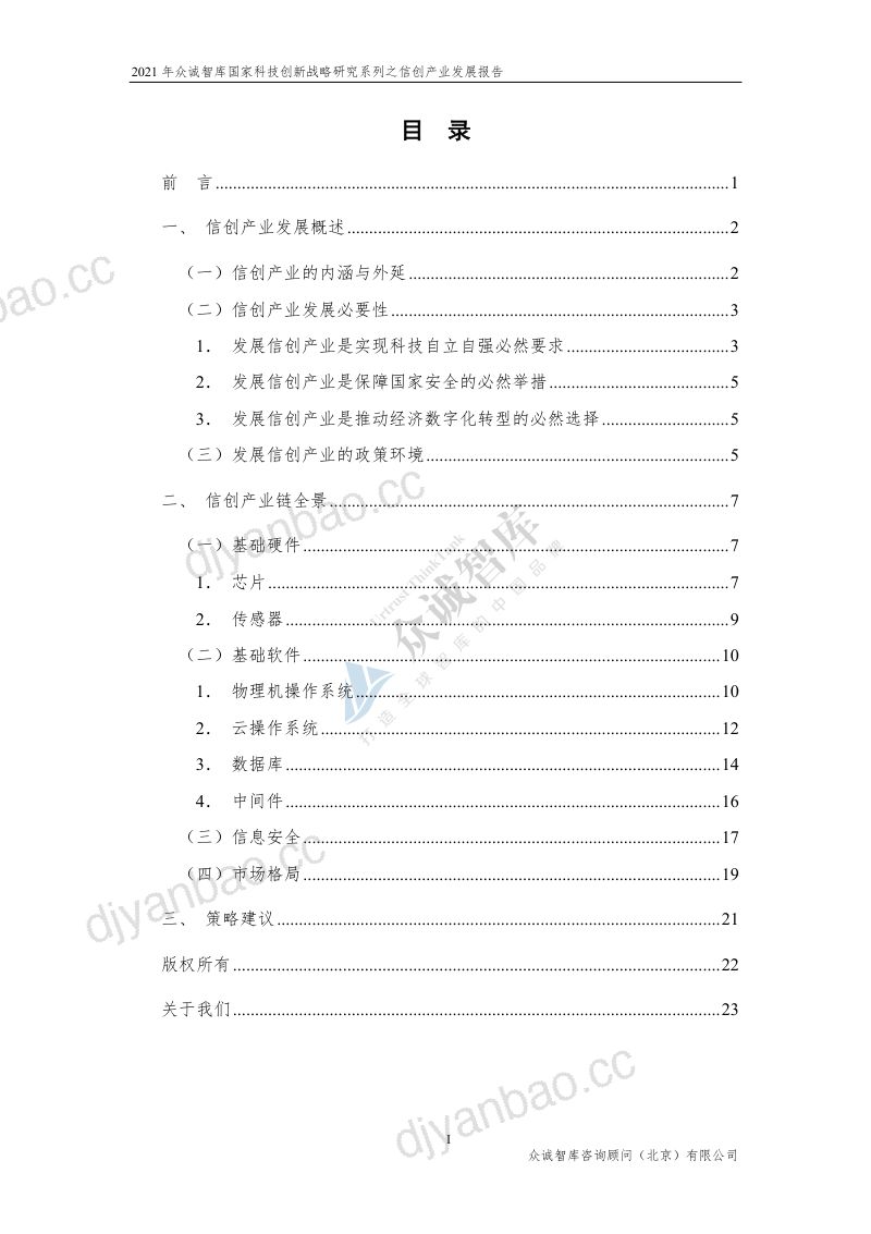 众诚智库：2021年信创产业发展报告 第3页