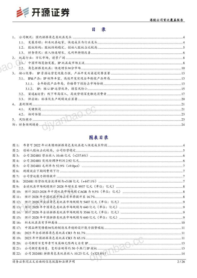 港股公司首次覆盖报告：拼搭角色玩具龙头，多IP共振快速成长 第2页