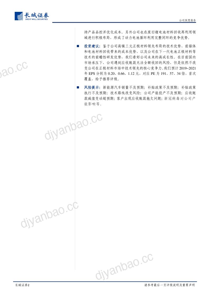 公司研究容百科技-公司深度报告高镍龙头扬帆起航- 第2页