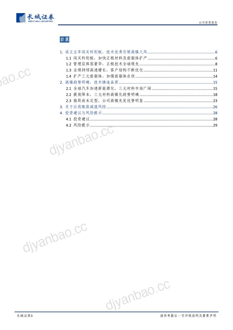 公司研究容百科技-公司深度报告高镍龙头扬帆起航- 第3页