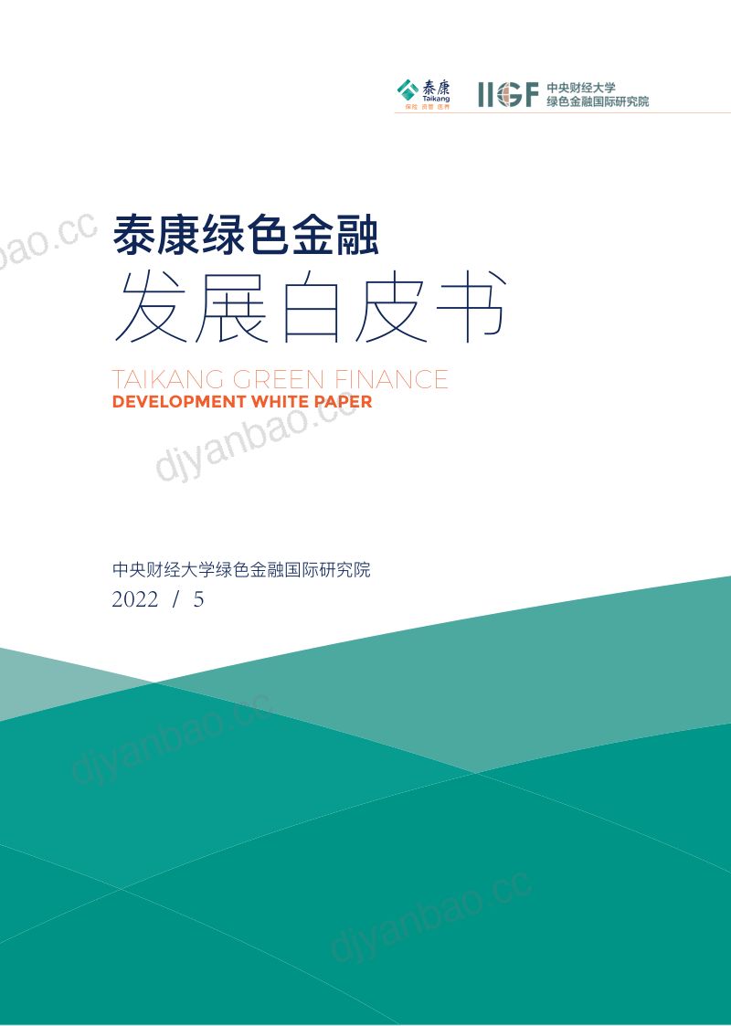 中央财经大学:2022泰康绿色金融发展白皮书(89页) 第2页
