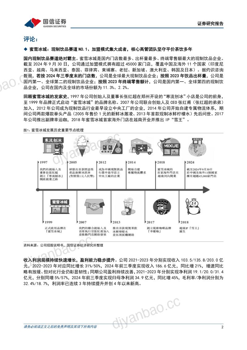 2024奶茶行业蜜雪冰城逆势增长的三大核心驱动因素分析报告 第2页