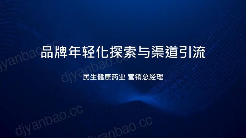 2019年品牌的年轻化探索与渠道引流 第2页