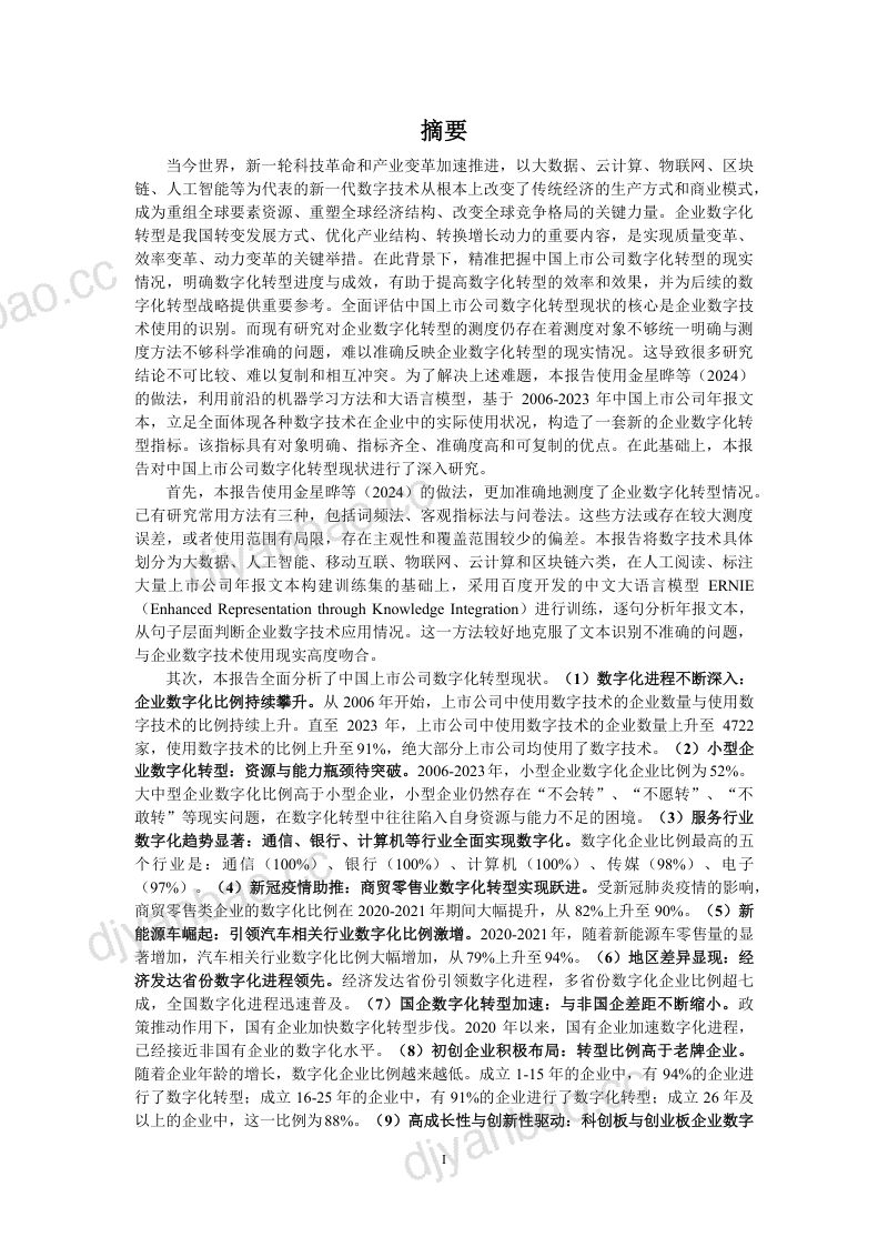 中国互联网经济研究院:中国上市公司数字化转型报告2024(26页) 第3页