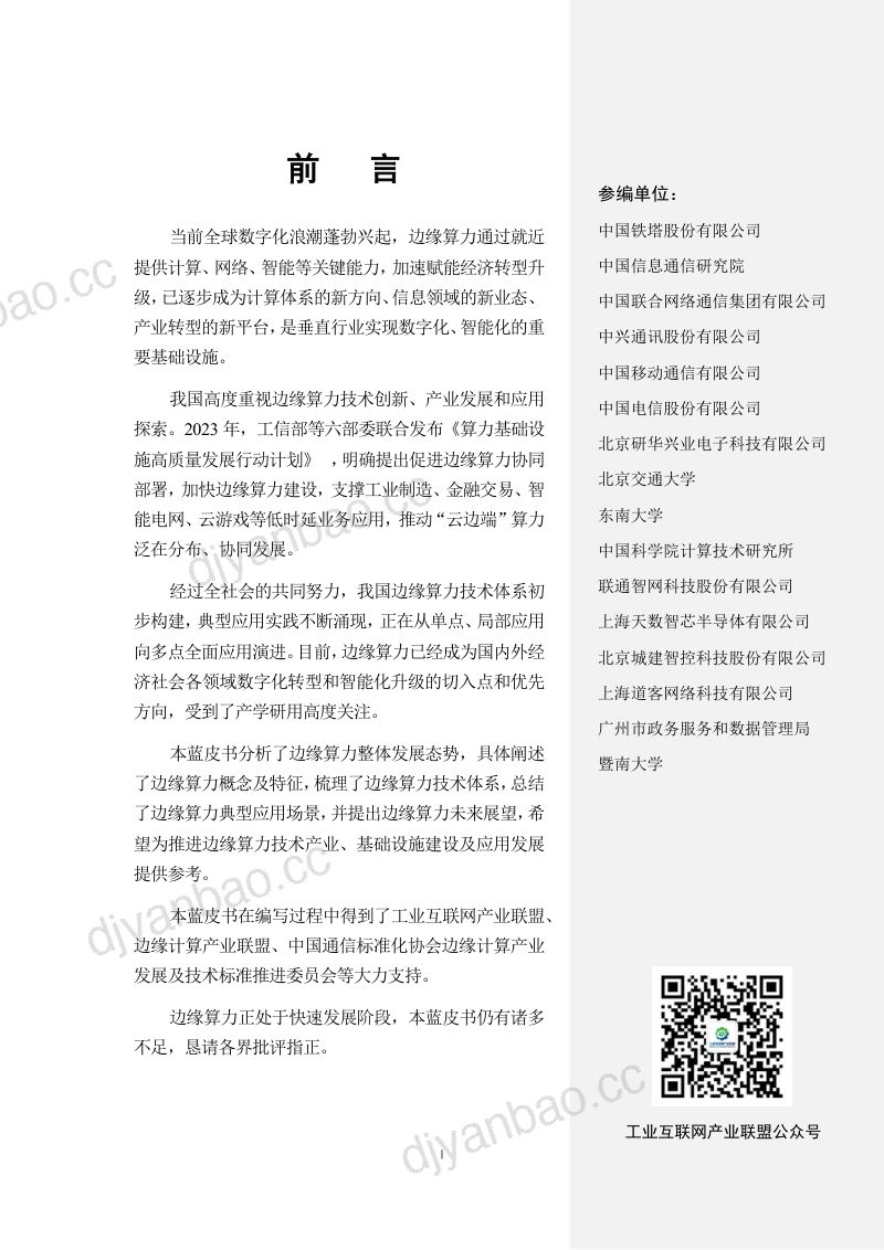 中国信通院中国移动中国电信2024边缘算力蓝皮书 第2页