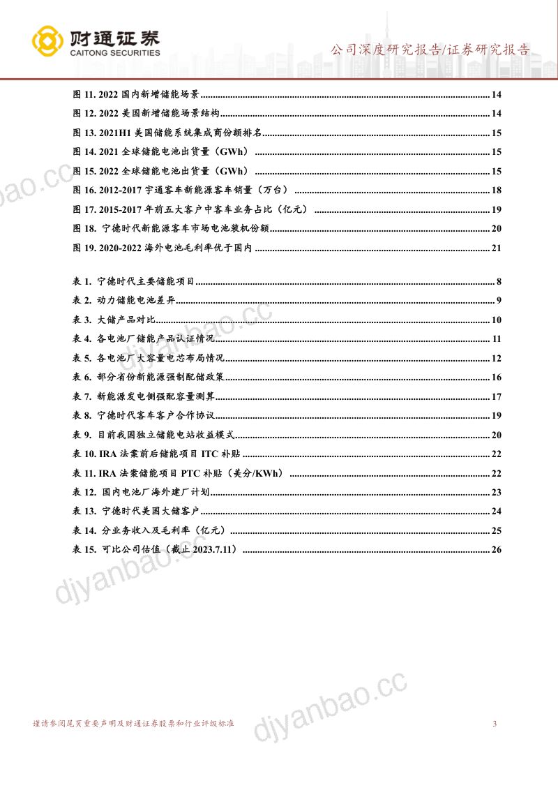 宁德时代-公司研究报告-政策驱动技术优势储能成为第二增长引擎- 第3页