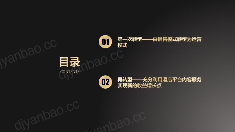 2019年酒店业务的再转型 第2页