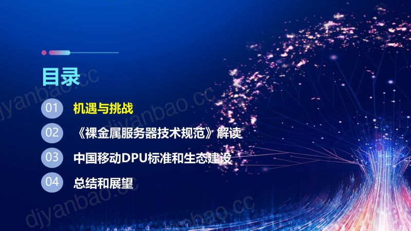 中国移动DPU裸金属服务器技术规范和生态建设-2022开放数据中心峰会 第2页