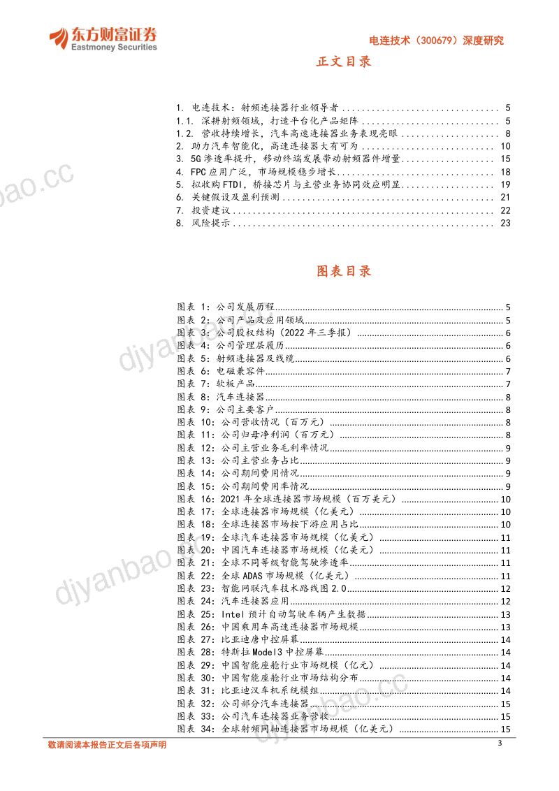电连技术-深度研究:高速连接器领导者助力汽车智能化-20221206 第3页
