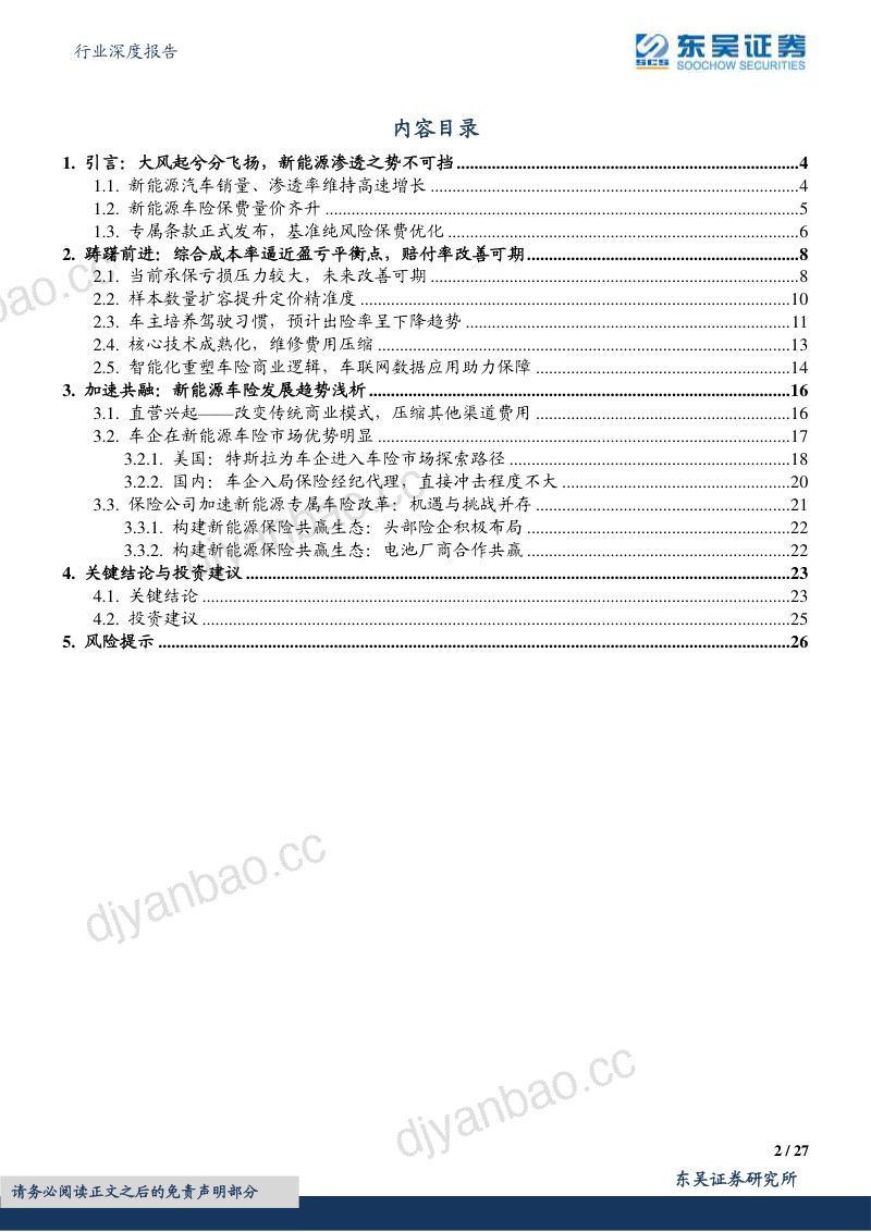 保险行业深度报告新能源车险专题分析蓝海市场从踌躇前进到加速共融- 第2页