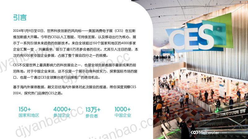 融文：2024美国消费电子展(CES) 传播洞察报告 第2页