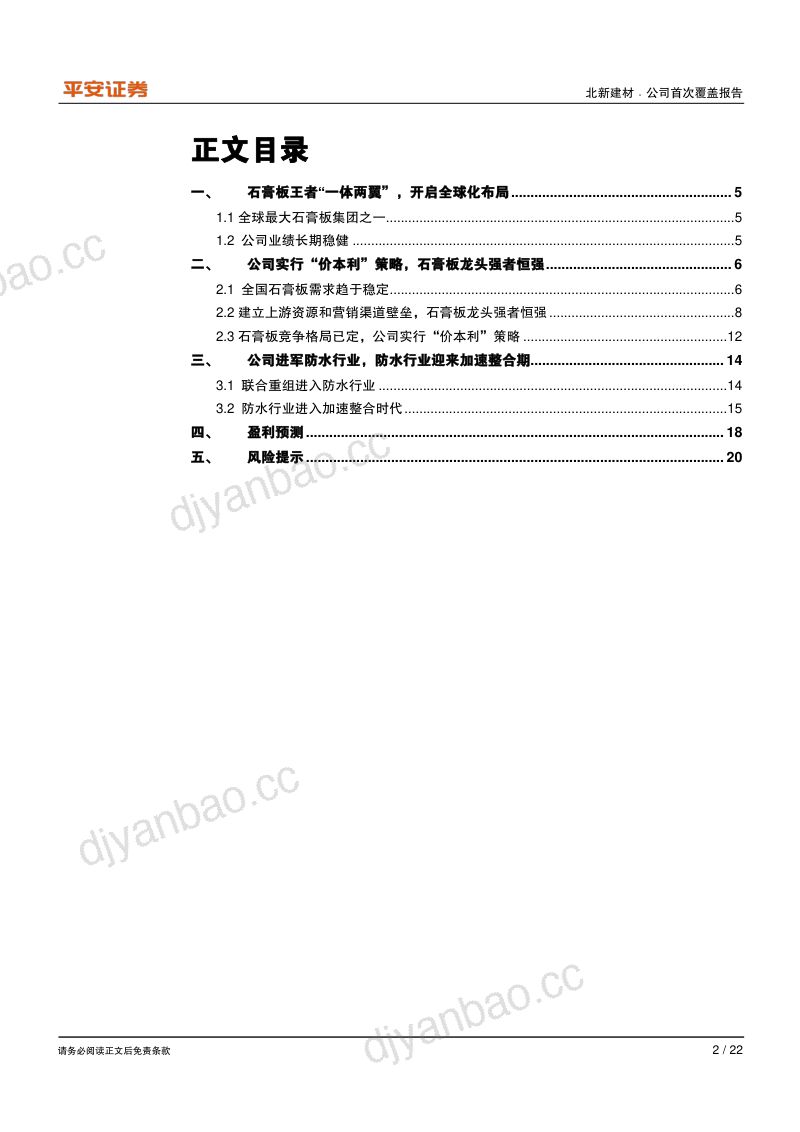 公司研究北新建材-石膏板王者再出发防水材料行业整合加速- 第2页