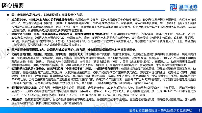 光线传媒-公司深度报告扬帆起航的中国动画电影龙头- 第3页