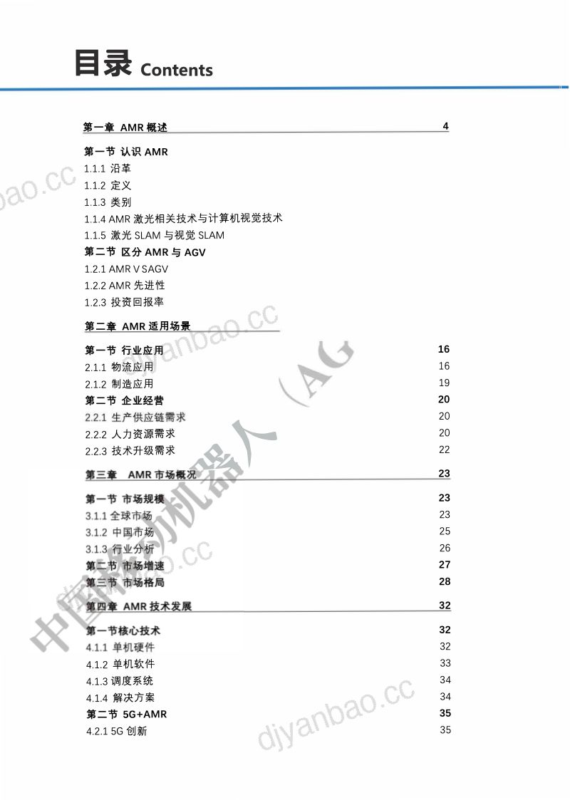 中国移动机器人AGV产业联盟2020工业物流自主移动机器人AMR产业发展蓝皮书 第2页