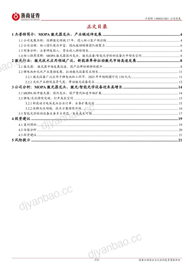 杰普特-公司深度报告MOPA激光器龙头锂电光学检测设备打开增长空间- 第2页