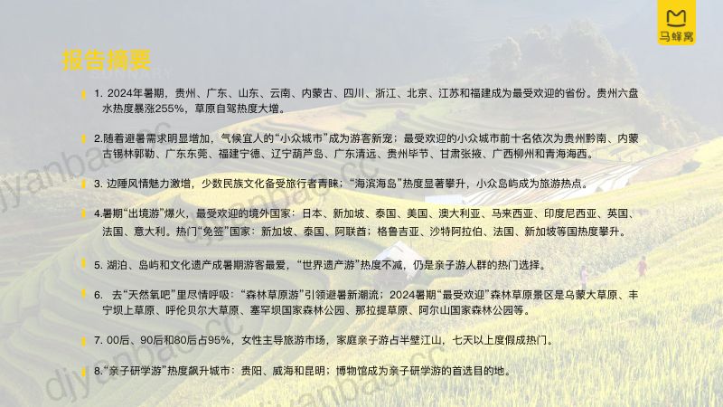 马蜂窝：2024年暑期旅游大数据报告 第3页