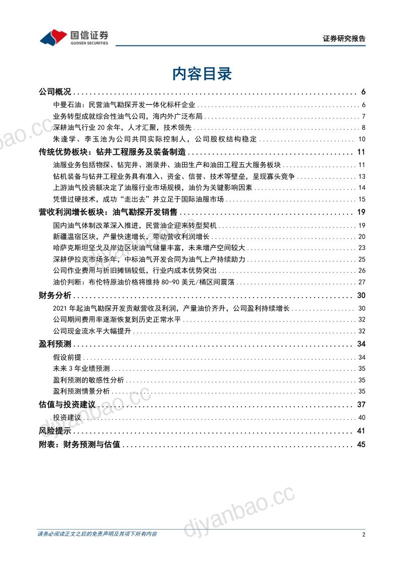 中曼石油-公司深度报告油服民企转型油气开采开启第二成长曲线- 第2页