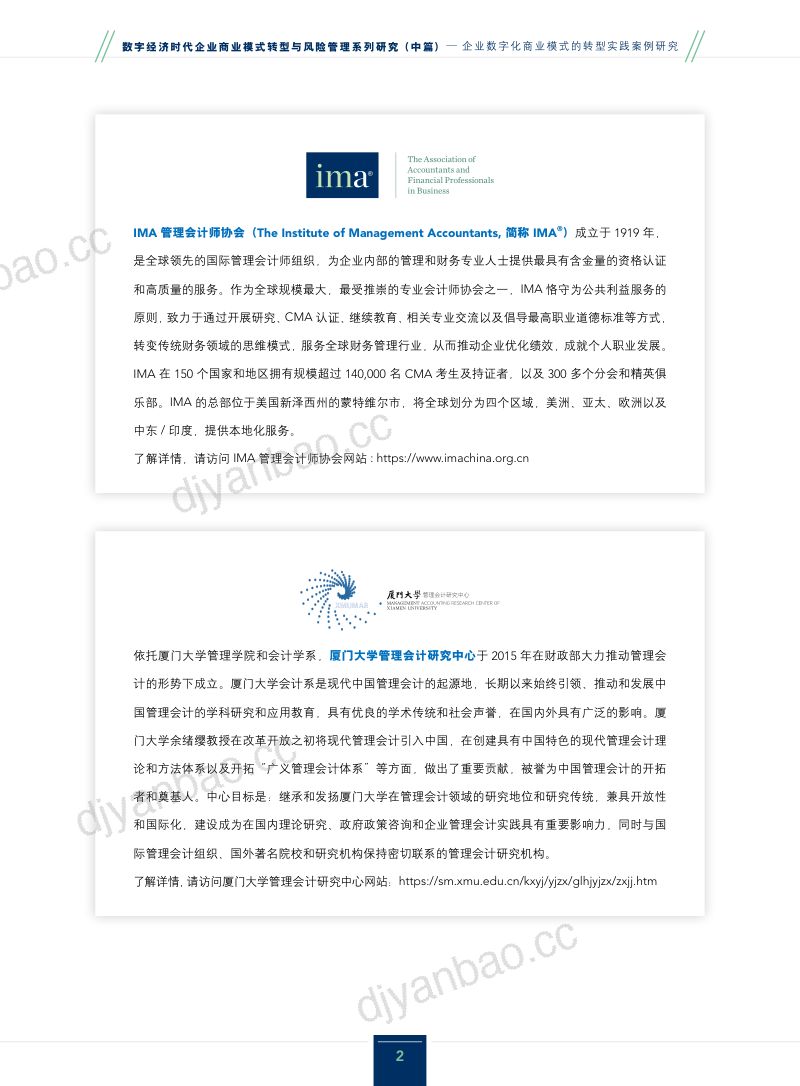 IMA厦门大学2024企业数字化商业模式的转型实践案例研究报告 第2页