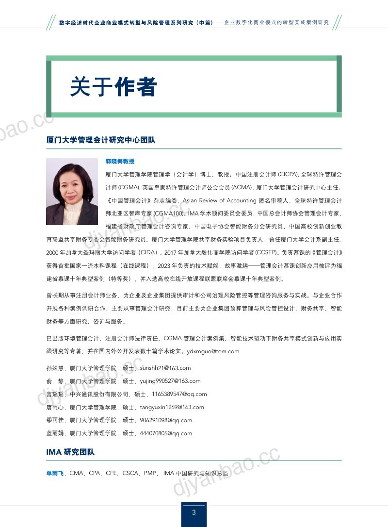 IMA厦门大学2024企业数字化商业模式的转型实践案例研究报告 第3页