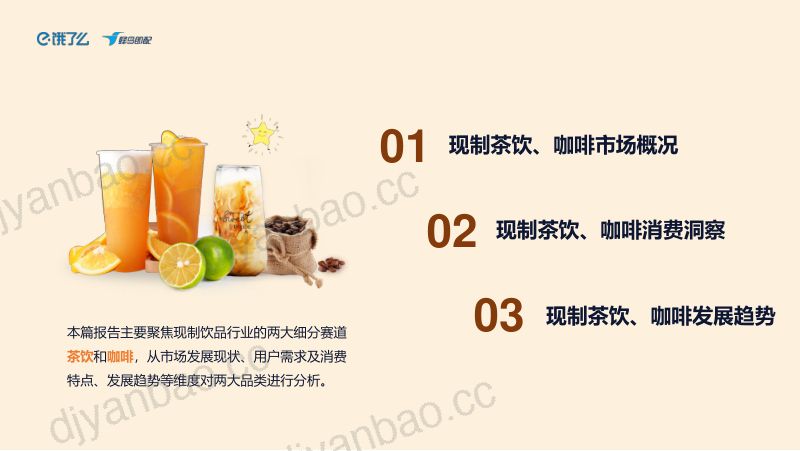饿了么:2023中国现制茶饮咖啡行业白皮书(19页) 第2页