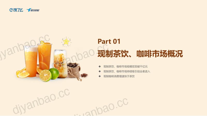饿了么:2023中国现制茶饮咖啡行业白皮书(19页) 第3页