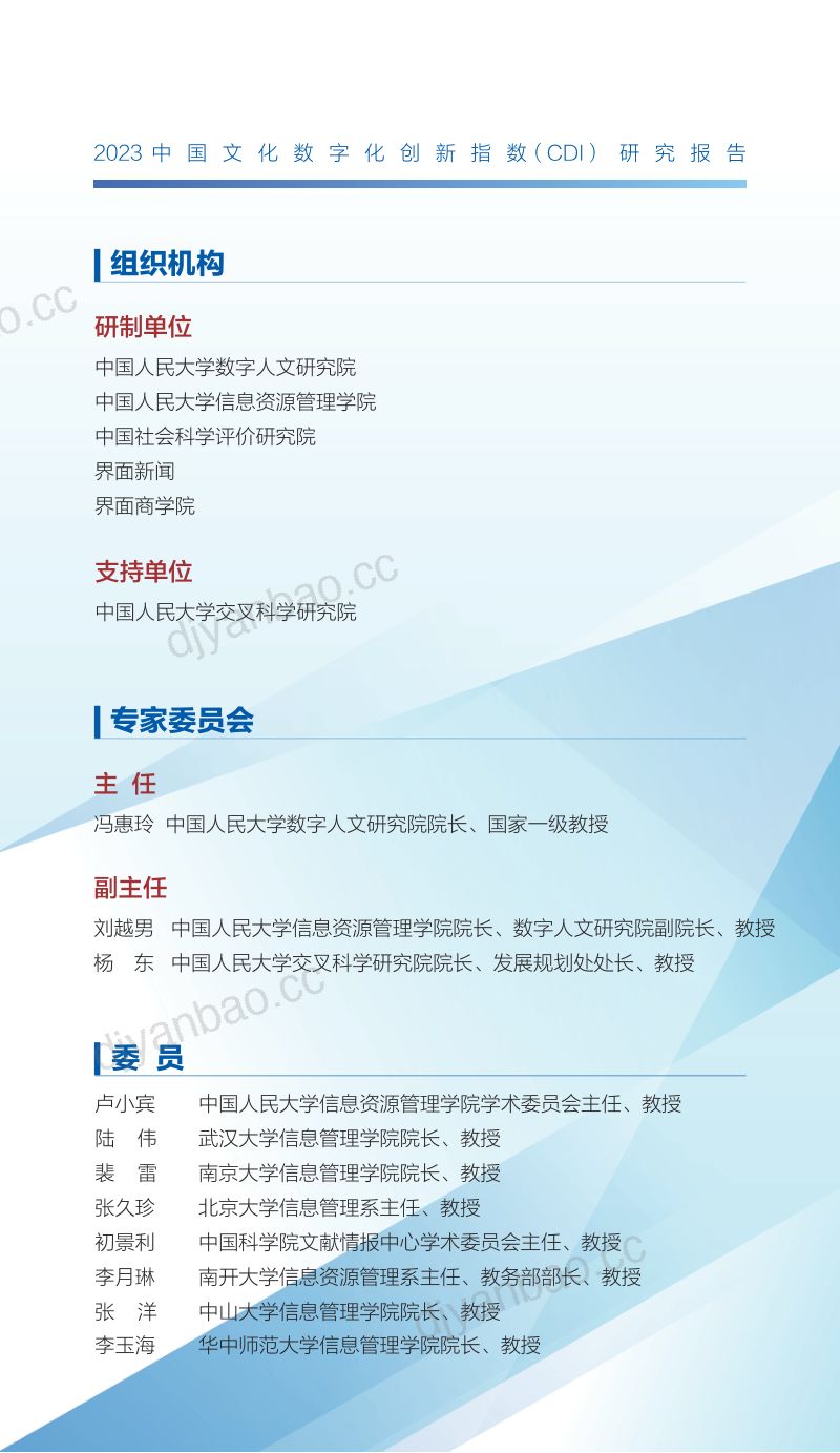 中国人大界面2023中国文化数字化创新指数CDI研究报告 第2页