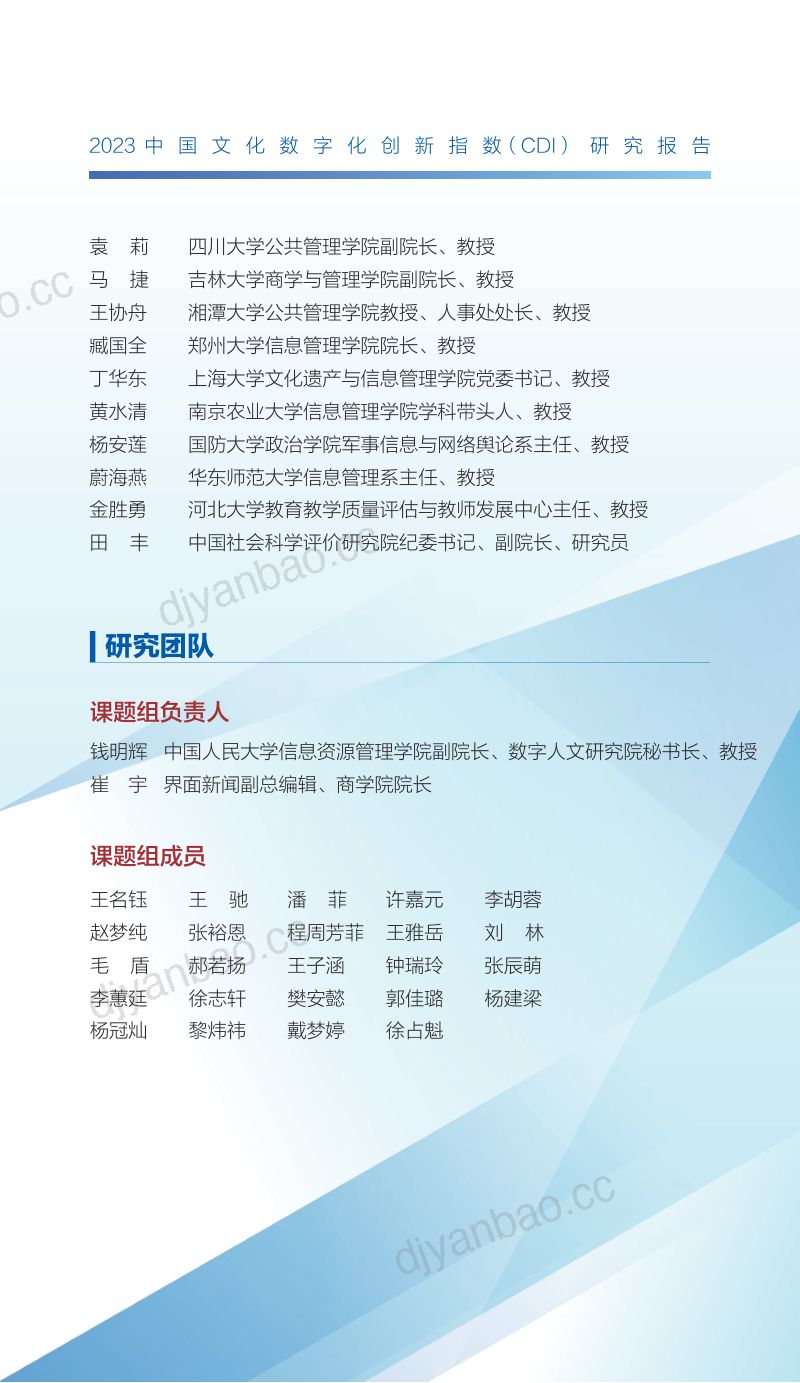 中国人大界面2023中国文化数字化创新指数CDI研究报告 第3页