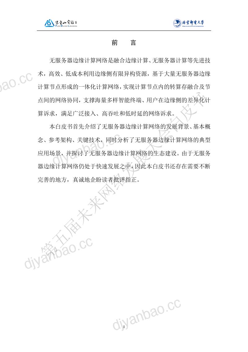 第五届未来网络发展大会2021版无服务器边缘计算网络白皮书 第2页