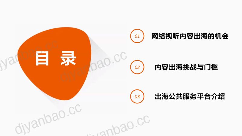 7.网络视听内容出海的机遇与挑战 第3页