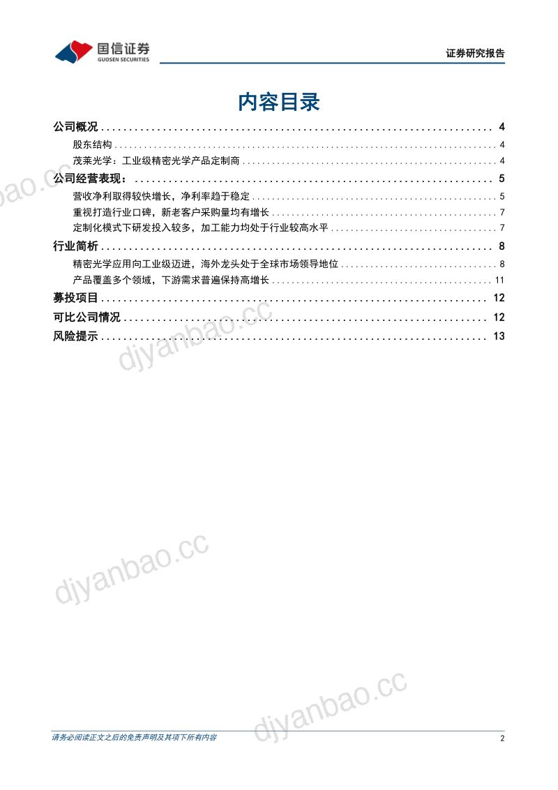 N茂莱-公司研究报告-国内稀缺的工业级精密光学产品定制商- 第2页