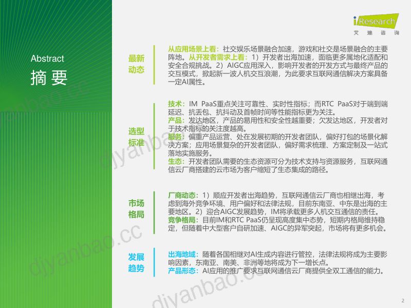 艾瑞咨询2024年全球互联网通信云IMRTC行业研究报告 第2页