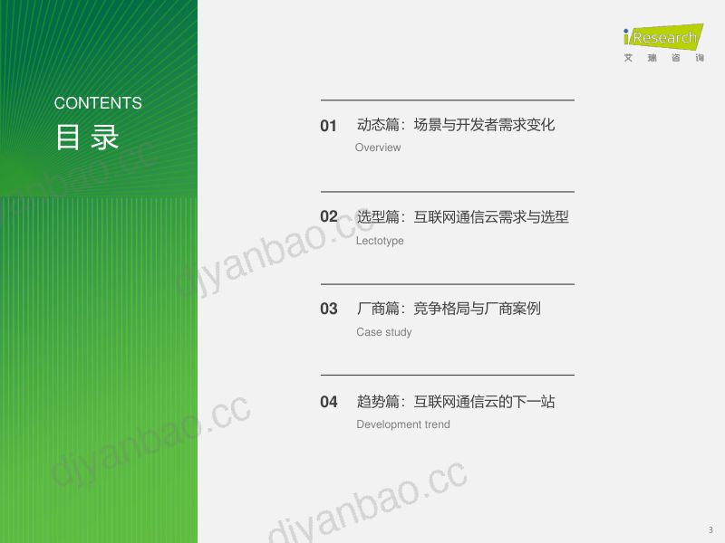 艾瑞咨询2024年全球互联网通信云IMRTC行业研究报告 第3页