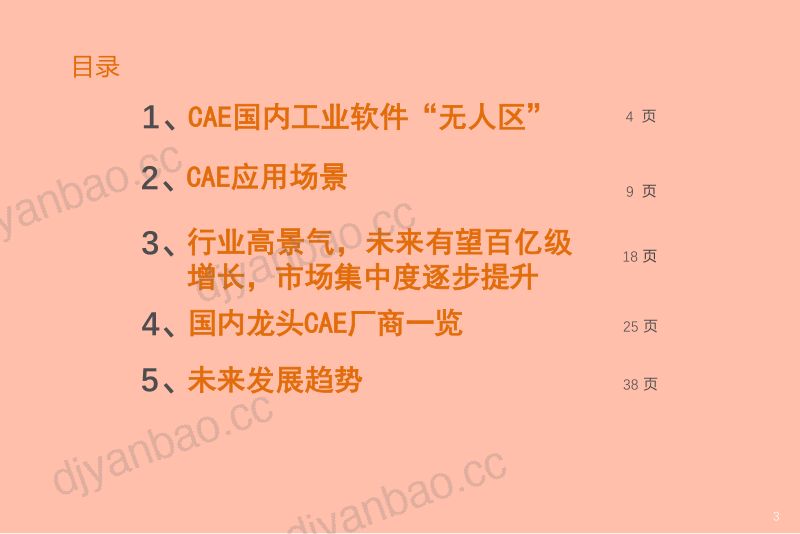 精选2021年计算机行业中国CAE工业软件发展趋势分析报告 第2页