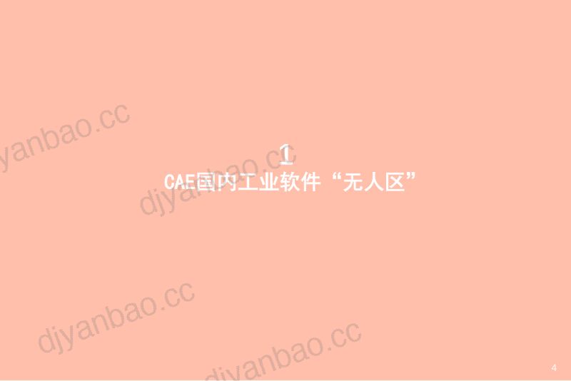 精选2021年计算机行业中国CAE工业软件发展趋势分析报告 第3页