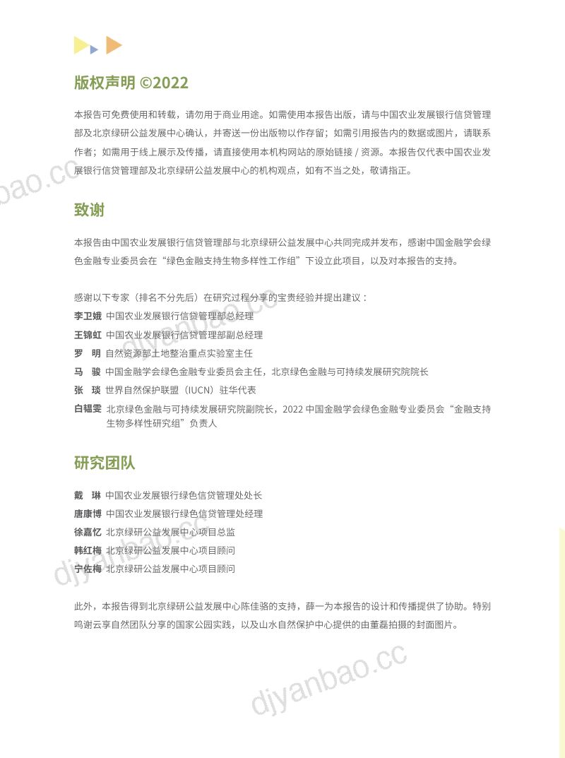 绿金委:绿色金融支持中国国家公园建设——政策性银行的实践(66页) 第2页