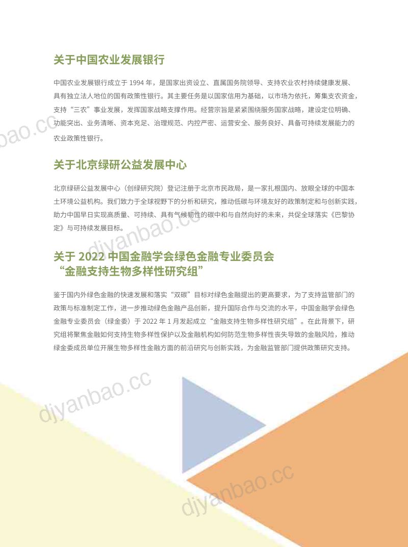 绿金委:绿色金融支持中国国家公园建设——政策性银行的实践(66页) 第3页