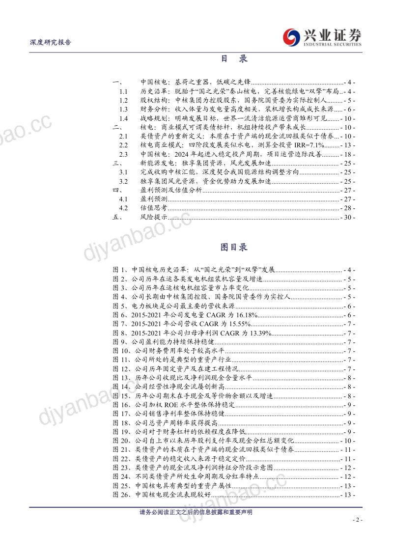 中国核电-公司研究报告-国家名片类债标杆- 第2页