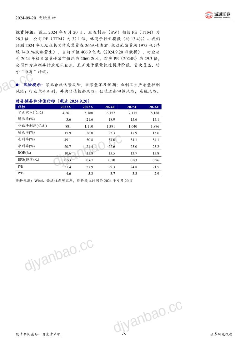 首次覆盖报告:高质量发展,血制品央企成长典范 第2页