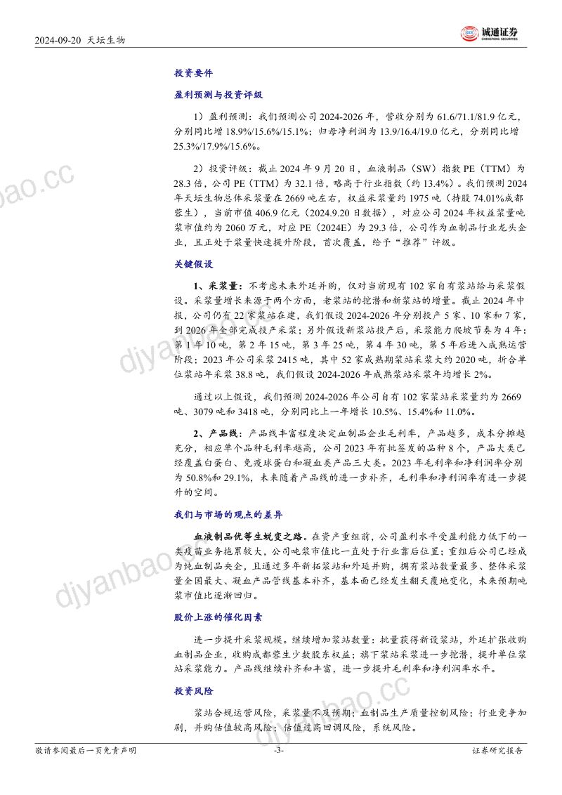 首次覆盖报告:高质量发展,血制品央企成长典范 第3页