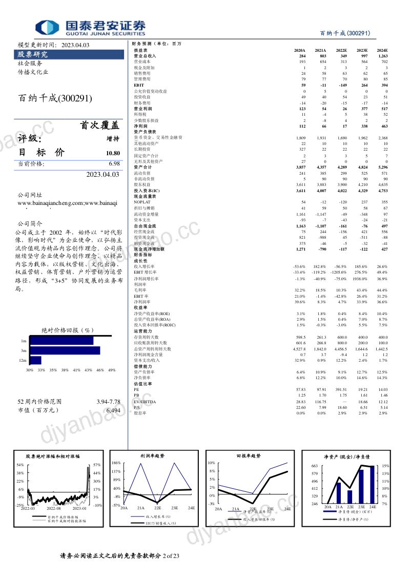 百纳千成-公司首次覆盖报告电影后起之秀望跻身第一梯队- 第2页